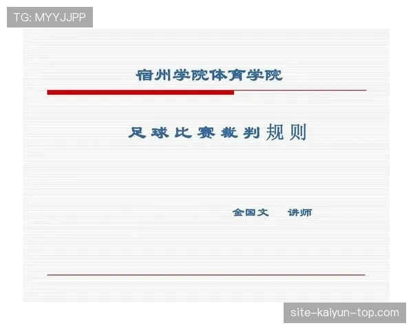 足球拖延时间的规则判罚标准与裁判执行细节解析