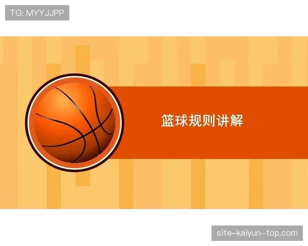 篮球规则解析：什么是非法用手防守及其判定标准？